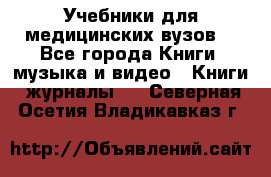 Учебники для медицинских вузов  - Все города Книги, музыка и видео » Книги, журналы   . Северная Осетия,Владикавказ г.